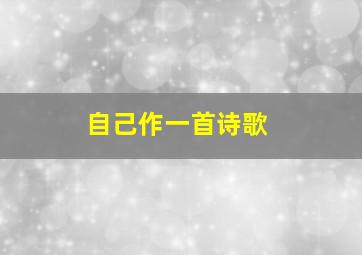 自己作一首诗歌