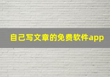 自己写文章的免费软件app