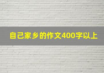 自己家乡的作文400字以上