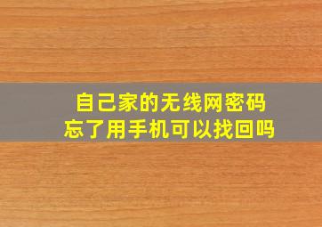 自己家的无线网密码忘了用手机可以找回吗