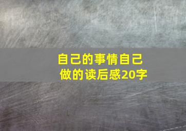 自己的事情自己做的读后感20字