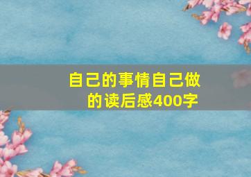 自己的事情自己做的读后感400字