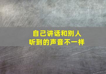 自己讲话和别人听到的声音不一样