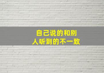 自己说的和别人听到的不一致