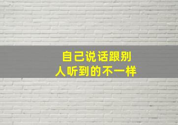 自己说话跟别人听到的不一样