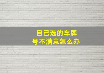 自己选的车牌号不满意怎么办