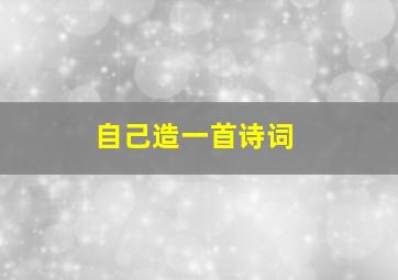 自己造一首诗词