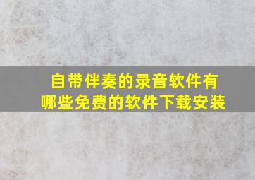 自带伴奏的录音软件有哪些免费的软件下载安装