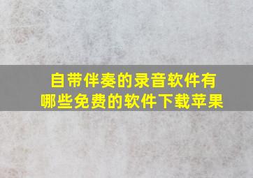 自带伴奏的录音软件有哪些免费的软件下载苹果