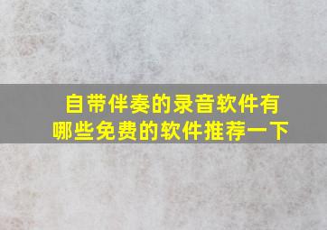 自带伴奏的录音软件有哪些免费的软件推荐一下