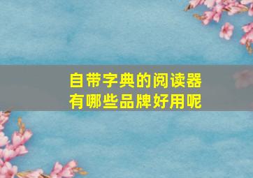 自带字典的阅读器有哪些品牌好用呢