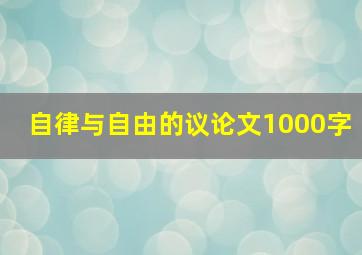 自律与自由的议论文1000字