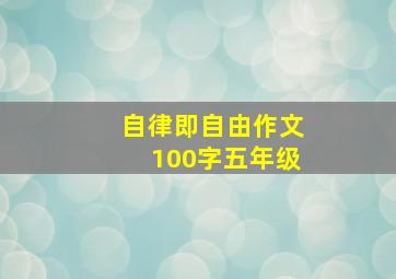 自律即自由作文100字五年级