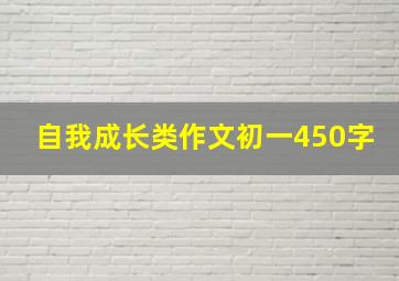 自我成长类作文初一450字