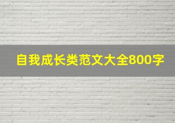 自我成长类范文大全800字