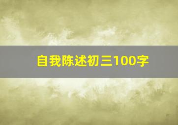 自我陈述初三100字