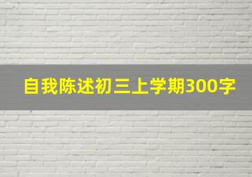 自我陈述初三上学期300字