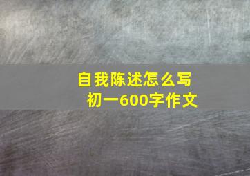 自我陈述怎么写初一600字作文