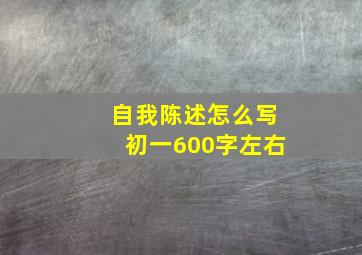 自我陈述怎么写初一600字左右