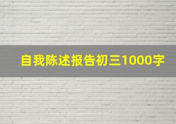 自我陈述报告初三1000字