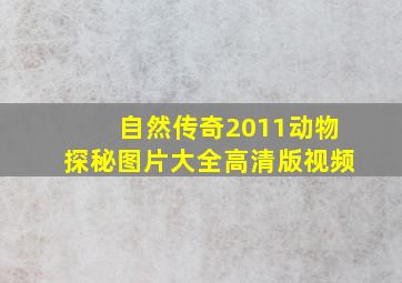 自然传奇2011动物探秘图片大全高清版视频