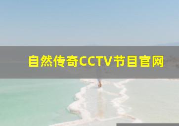 自然传奇CCTV节目官网