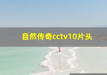 自然传奇cctv10片头