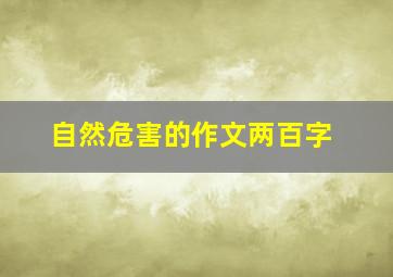 自然危害的作文两百字