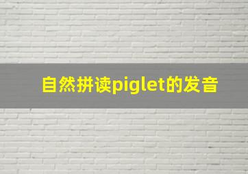 自然拼读piglet的发音