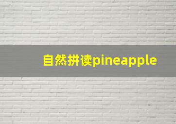 自然拼读pineapple