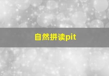 自然拼读pit