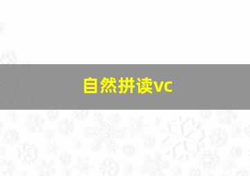 自然拼读vc