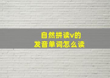 自然拼读v的发音单词怎么读