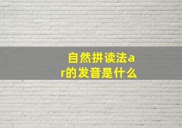 自然拼读法ar的发音是什么