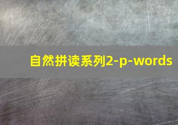 自然拼读系列2-p-words