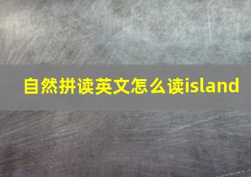 自然拼读英文怎么读island