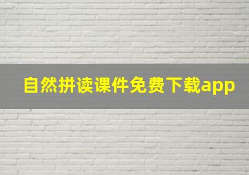 自然拼读课件免费下载app