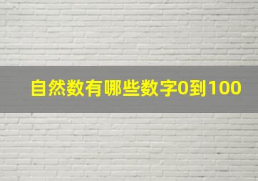 自然数有哪些数字0到100