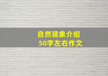 自然现象介绍50字左右作文