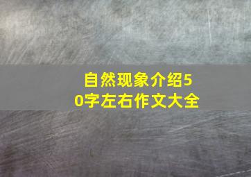 自然现象介绍50字左右作文大全