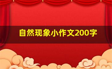 自然现象小作文200字