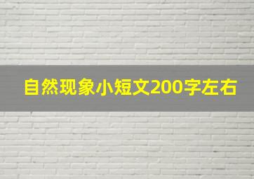 自然现象小短文200字左右