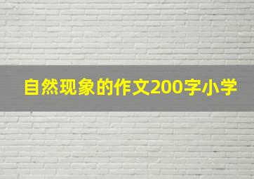 自然现象的作文200字小学