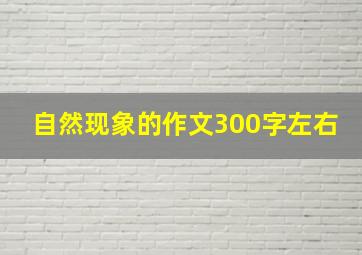 自然现象的作文300字左右