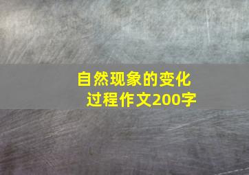 自然现象的变化过程作文200字