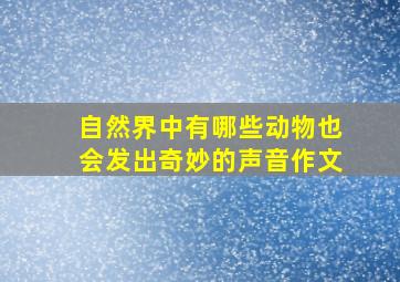 自然界中有哪些动物也会发出奇妙的声音作文