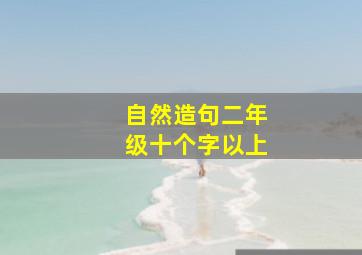 自然造句二年级十个字以上