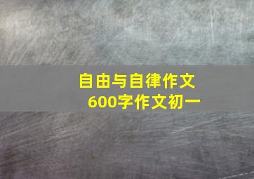 自由与自律作文600字作文初一