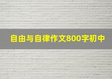 自由与自律作文800字初中