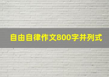 自由自律作文800字并列式